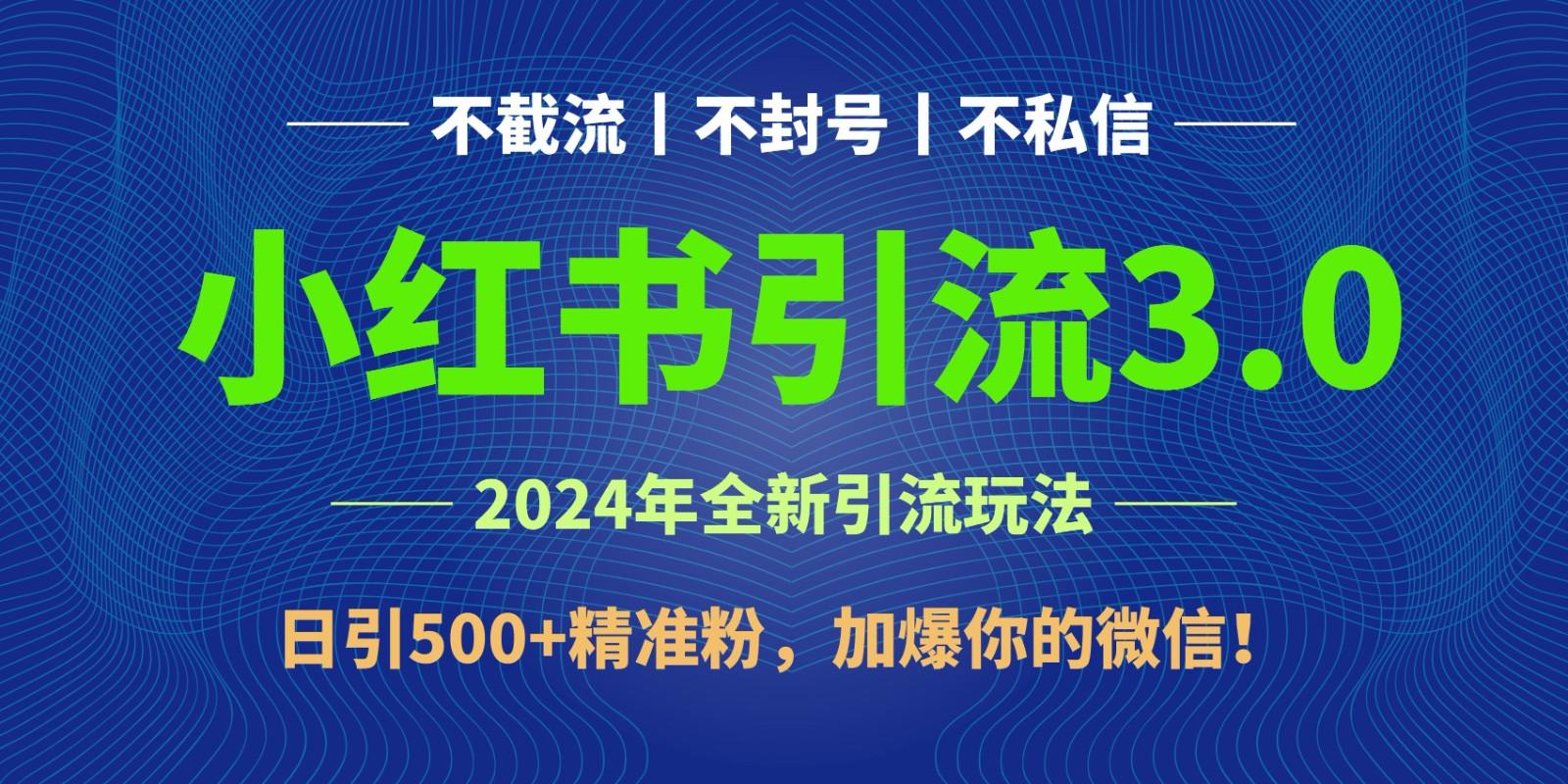 2024年4月最新小红书引流3.0玩法，日引500+精准粉，加爆你的微信！-鑫梵淘