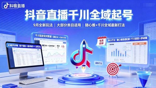 抖音直播千川全域起号，9月全新玩法，大部分类目适用，随心推以及千川全域最新打法-鑫梵淘