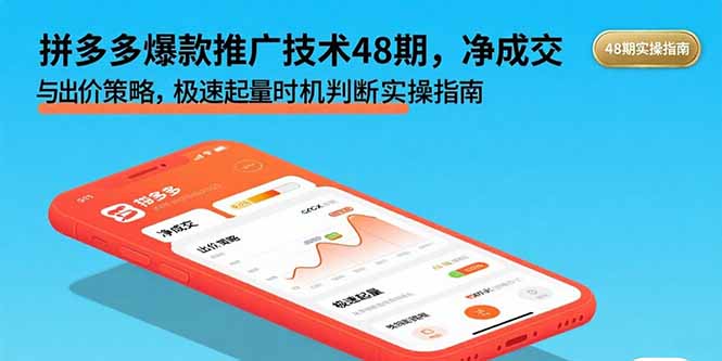 拼多多爆款推广技术48期，净成交与出价策略，极速起量时机判断实操指南-鑫梵淘
