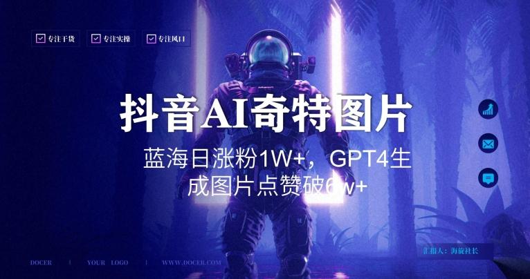 抖音用AI生成奇特图片GPT4玩法，蓝海日涨粉1W+，生成几张图片点赞破6w+【揭秘】-鑫梵淘