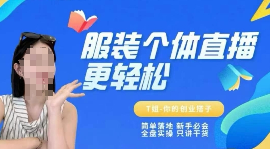 个体直播保姆级教程，简单落地、新手必学、全盘实操、只讲干货-鑫梵淘