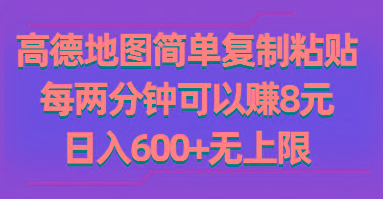 高德地图简单复制粘贴，每两分钟可以赚8元，日入600+无上限-鑫梵淘