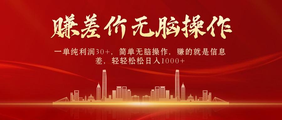 中间商赚差价，一单纯利润30+，简单无脑操作，赚的就是信息差，日入1000+-鑫梵淘