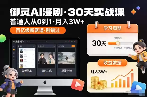 御灵AI漫剧30天实战课，普通人从0到1，月入3W+，别错过这个百亿级新赛(更新中)-鑫梵淘