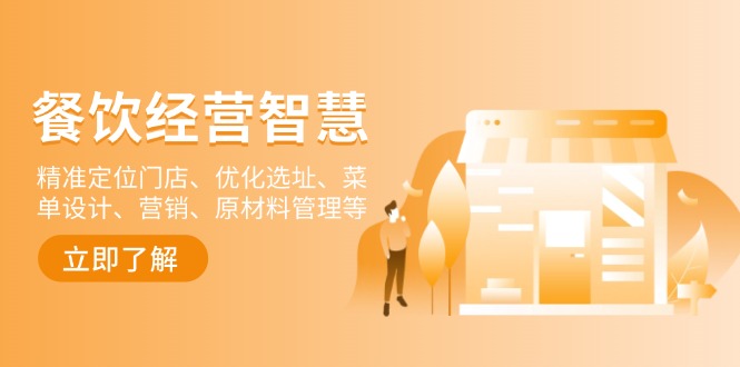 餐饮店经营智慧：精准定位门店、优化选址、菜单设计、营销、原材料管理等-鑫梵淘