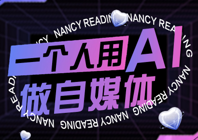 南希小盖·一个人用AI做自媒体(更新9月)-鑫梵淘