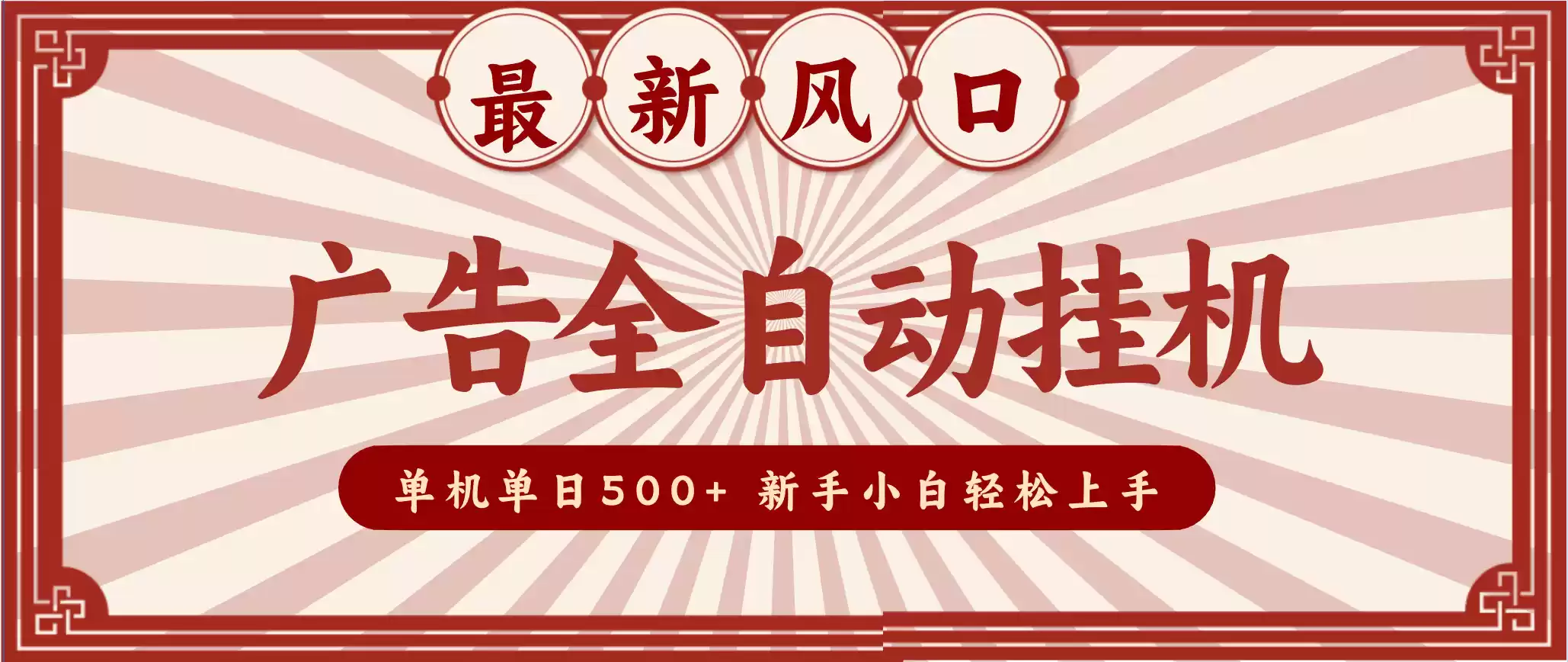 2025最新风口 广告全自动挂机 单机单机单日500+ 电脑越多收益越大，新手小白轻松上手-鑫梵淘