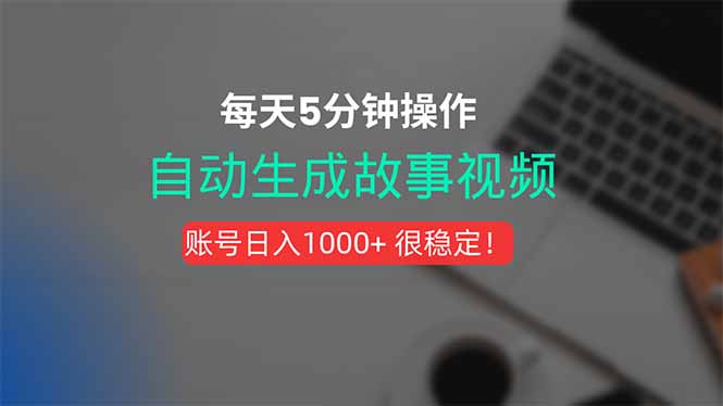 新玩法！一键生成故事短视频，剪辑配音全自动，操作不到5分钟！-鑫梵淘