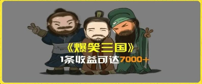 一条视频爆7000+收益，AI恶搞三国整活影片全流程版本科普，基本看了就可以学会【揭秘】-鑫梵淘