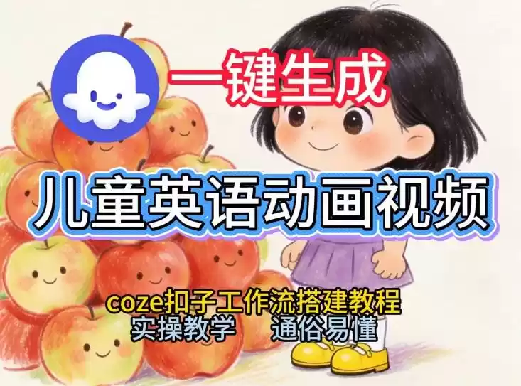 通过Coze工作流，一键生成儿童英语动画视频，从0到1演示搭建过程，实操教学，小白也可以学会-鑫梵淘
