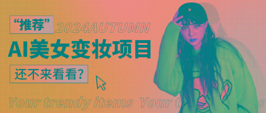 1秒AI变妆，0零基础也能在1分钟内轻松上手，单账号收益轻松突破1W+，打破传统，快...-鑫梵淘
