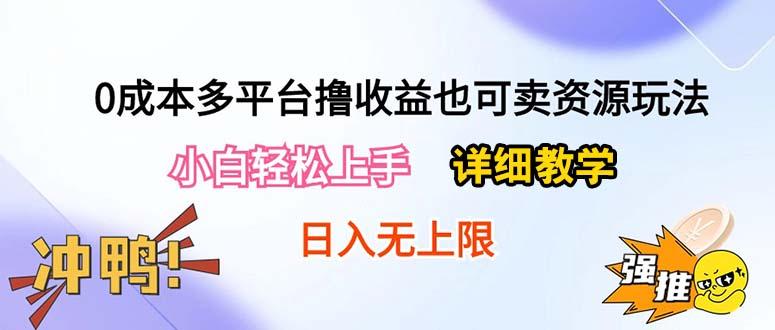 0成本多平台撸收益也可卖资源玩法，小白轻松上手。详细教学日入500+附资源-鑫梵淘