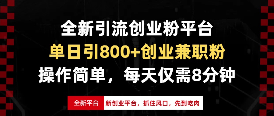 全新引流创业粉平台，单日引800+创业兼职粉，抓住风口先到吃肉，每天仅...-鑫梵淘