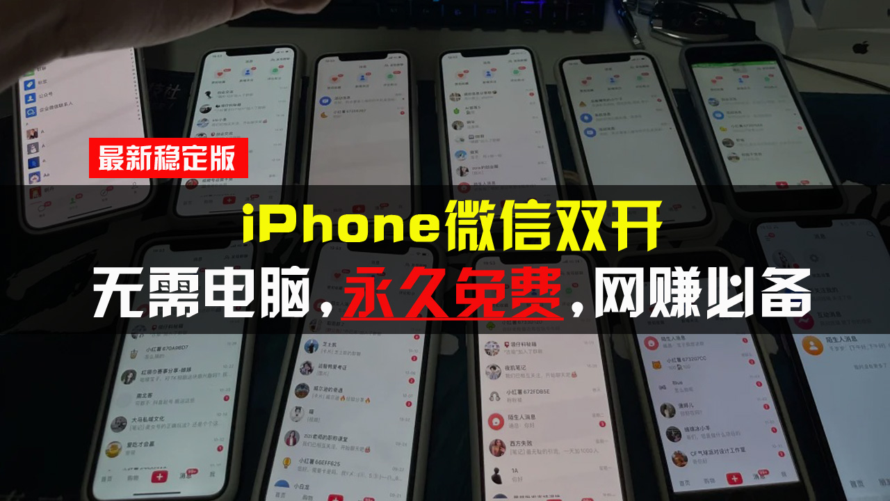 iPhone微信双开无需电脑永久免费，适用所有iPhone手机-鑫梵淘