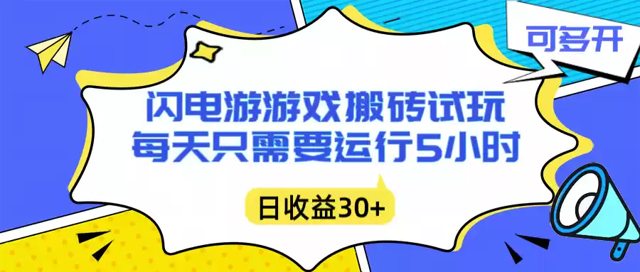闪电游自动搬砖：每天只需要5小时躺赚攻略，不需要人工干预，单电脑每天1000+主业副业都可以-鑫梵淘