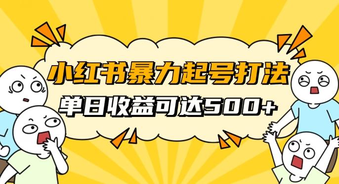 小红书暴力起号秘籍，11月最新玩法，单天变现500+，素人冷启动自媒体创业【揭秘】-鑫梵淘