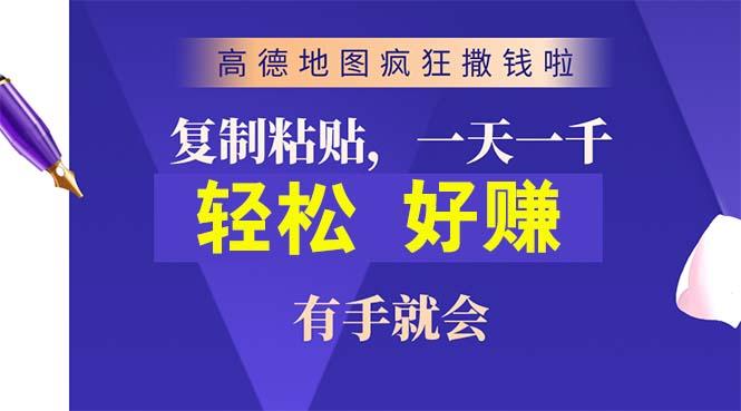 高德地图疯狂撒钱啦，复制粘贴一单接近10元，一单2分钟，有手就会-鑫梵淘