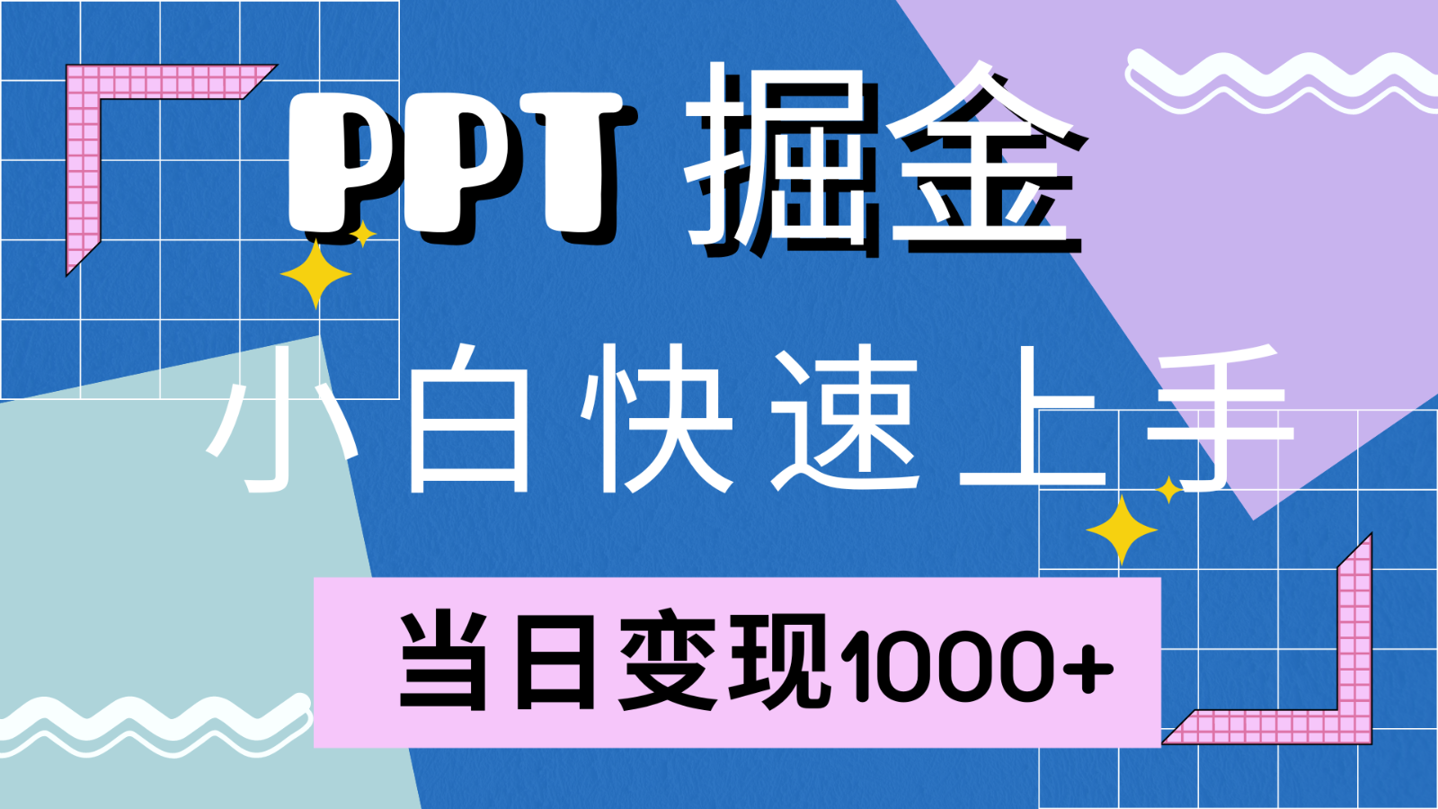 快速上手！小红书简单售卖PPT，当日变现1000+，就靠它(附1W套PPT模板)-鑫梵淘