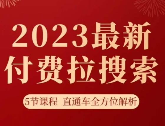 淘系2023最新付费拉搜索实操打法，​5节课程直通车全方位解析-鑫梵淘