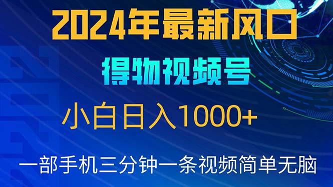 2024年5月最新蓝海项目，小白无脑操作，轻松上手，日入1000+-鑫梵淘