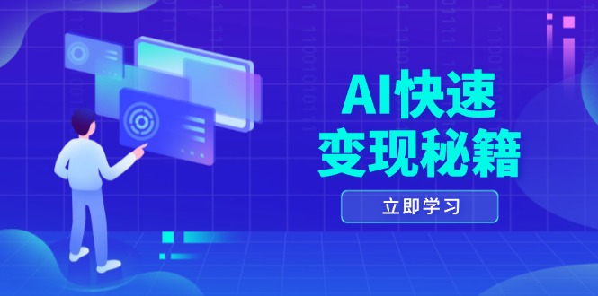 AI快速变现秘籍：掌握四重策略，六步提取核心，开启书变课之旅-鑫梵淘