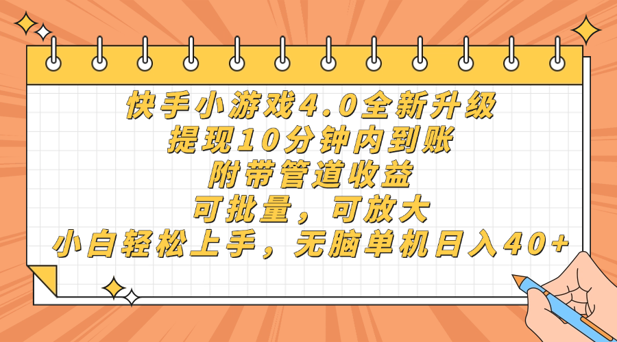 （14442期）快手小游戏4.0升级，提现10分钟内到账，可批量，可放大，小白可轻松上…-鑫梵淘