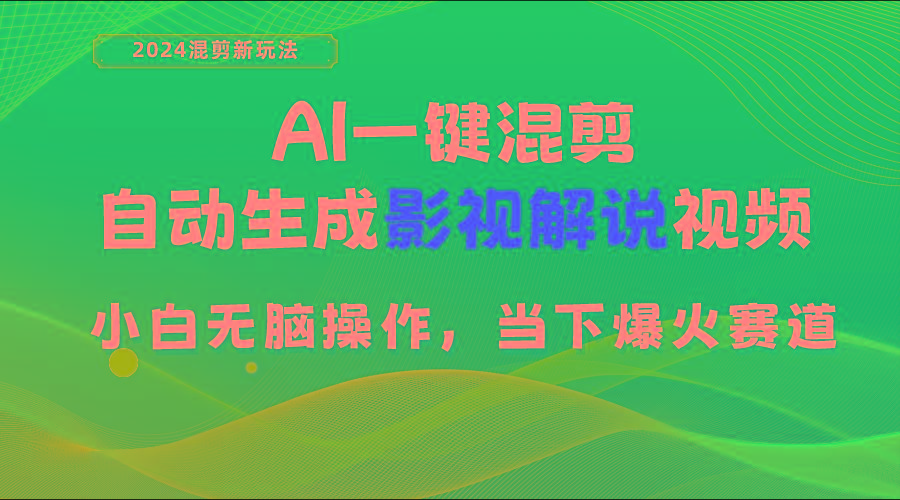 AI一键混剪，自动生成影视解说视频 小白无脑操作，当下各个平台的爆火赛道-鑫梵淘