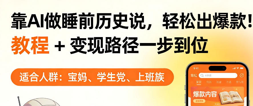 靠AI做睡前历史解说，轻松出爆款！教程+变现路径一步到位，单个视频收益1K+【揭秘】-鑫梵淘