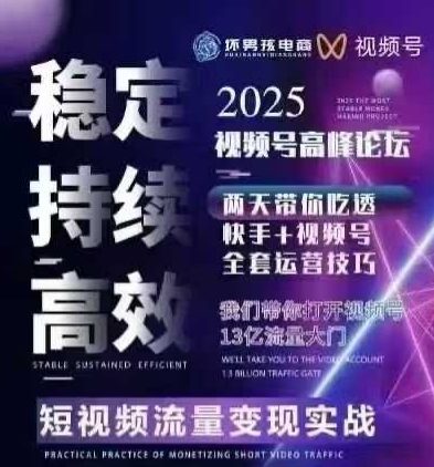 坏男孩电商视频号7月1号线下课，视频号短引、精细化模型打法，三频共振，无人，快手全站精细化运营-鑫梵淘