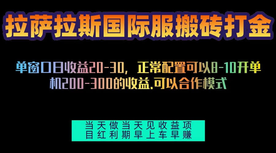 拉萨拉斯国际服搬砖单机日产200-300，全自动挂机，项目红利期包吃肉-鑫梵淘