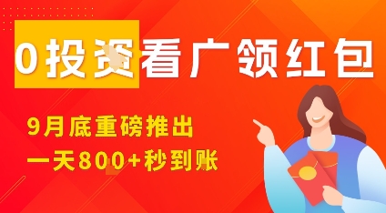 淘热点看广领红包，9月重磅推出，不限制手机数量，手机越多，收益越高，一天8张-鑫梵淘