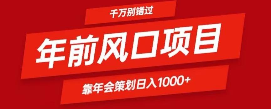 2024年前风口靠年会策划日入1000+今年千万别错过-鑫梵淘