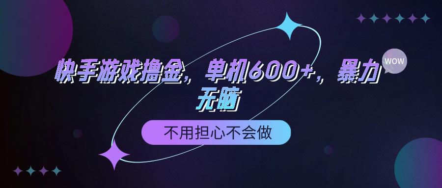 (9491期)快手游戏100%转化撸金，单机600+，不用担心不会做-鑫梵淘