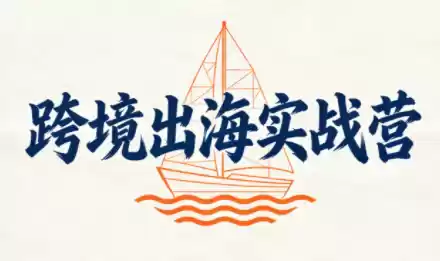 笛子老师·跨境出海实战营-鑫梵淘