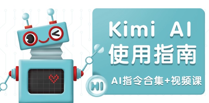 Kimi AI使用指南：涵盖多领域指令，全面升级创作效率 (AI指令合集+视频课-鑫梵淘