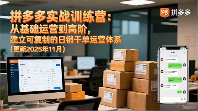 拼多多实战训练营：从基础运营到高阶，建立可复制的日销千单运营体系(更新11月-鑫梵淘