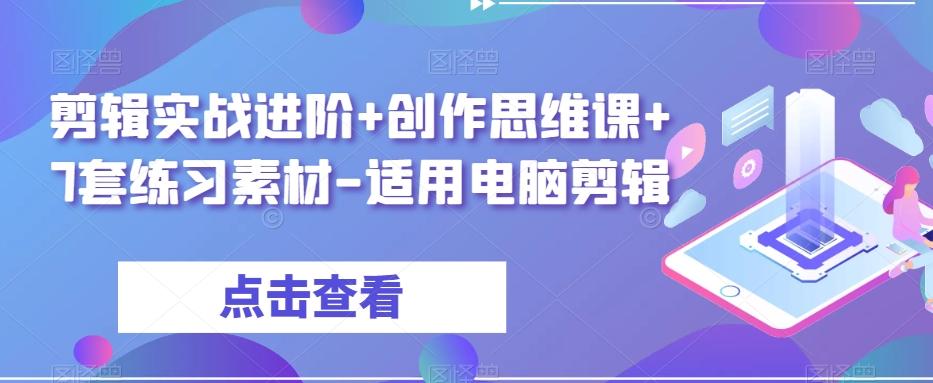 剪辑实战进阶+创作思维课+7套练习素材-适用电脑剪辑-鑫梵淘