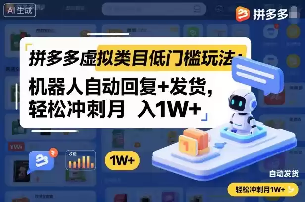 拼多多虚拟类目低门槛玩法：机器人自动回复+发货，轻松冲刺月入1W+-鑫梵淘