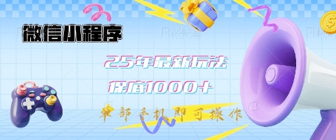 微信小程序25年最新教学保底日入1k+，最新玩法，单部手机即可操作，做就有收益【揭秘】-鑫梵淘