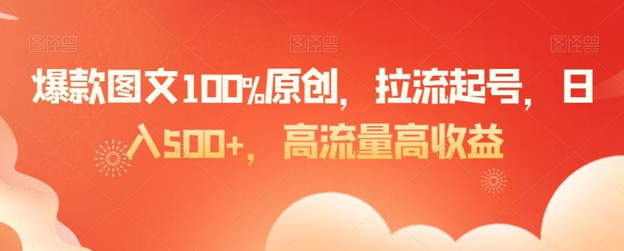 爆款图文100%原创，拉流起号，日入500+，高流量高收益【揭秘】-鑫梵淘