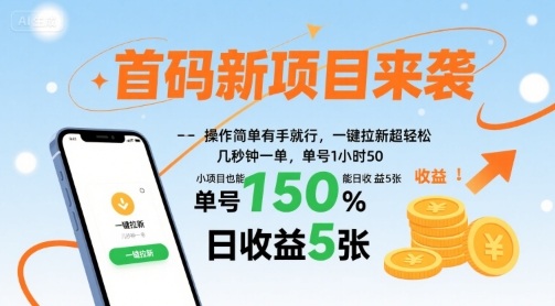 首码新项目来袭，操作简单有手就行，一键拉新超轻松，单号1小时50，小项目也能日收益5张【揭秘】-鑫梵淘