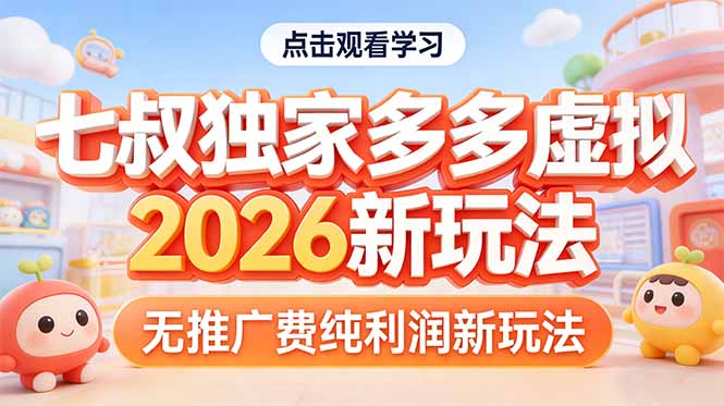 拼多多虚拟2026新玩法无推广费纯利润-鑫梵淘
