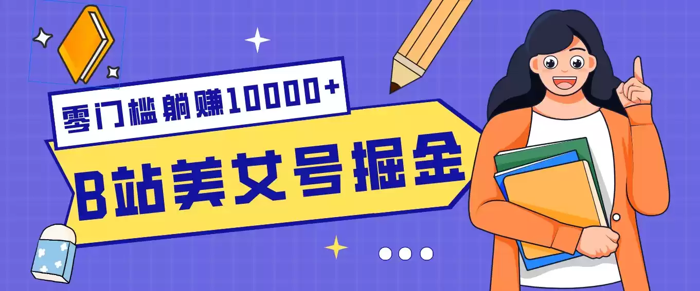 B站美女号掘金秘籍：网盘拉新躺赚10000+，玩法稳定新手也能做的长期副业-鑫梵淘