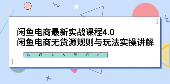 闲鱼电商最新实战课程4.0：闲鱼电商无货源规则与玩法实操讲解！-鑫梵淘