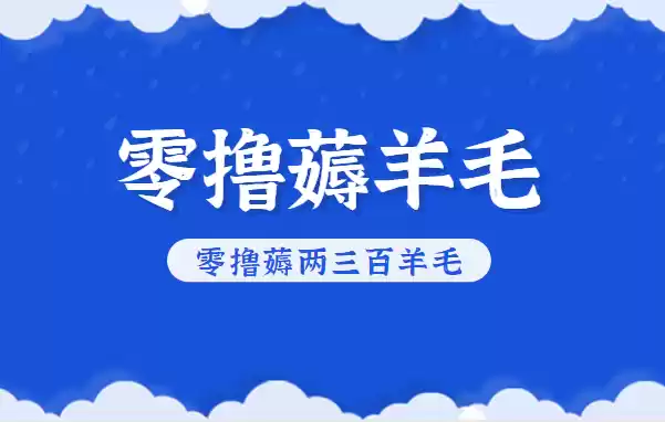 知乎零撸薅羊毛，超赞包回收10-13一个，每个月轻松零撸薅两三百羊毛-鑫梵淘