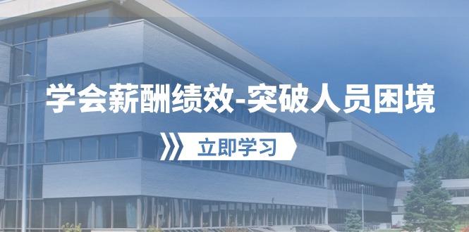 学会薪酬绩效-突破人员困境：建立自己的【薪酬+绩效】体系，企业与员工…-鑫梵淘