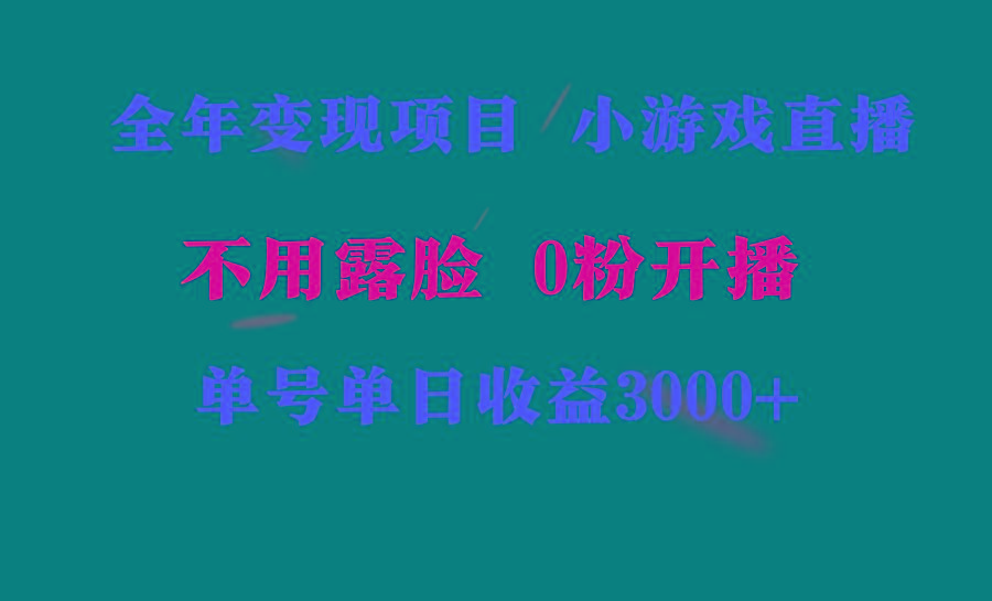 全年可做的项目，小白上手快，每天收益3000+不露脸直播小游戏，无门槛，...-鑫梵淘