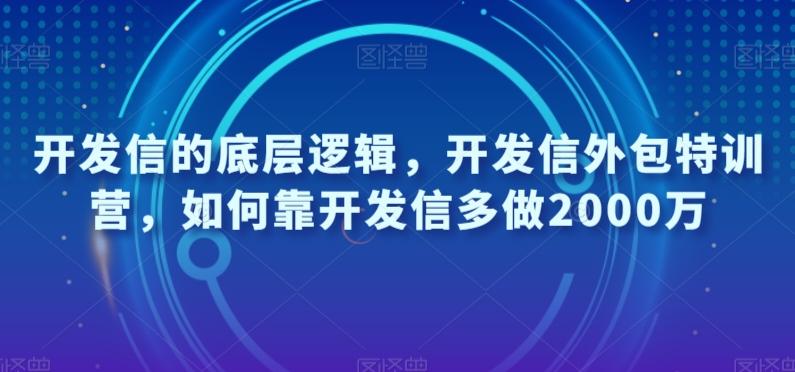 开发信的底层逻辑，开发信外包特训营，如何靠开发信多做2000万-鑫梵淘