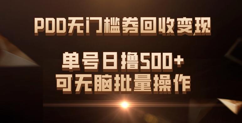 PDD无门槛券回收变现，单号日撸500+，可无脑批量操作-鑫梵淘