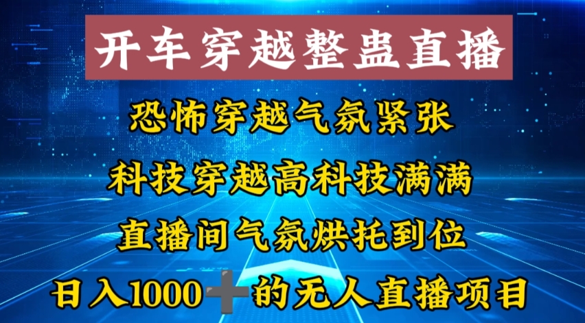 外面收费998的开车穿越无人直播玩法简单好入手纯纯就是捡米-鑫梵淘